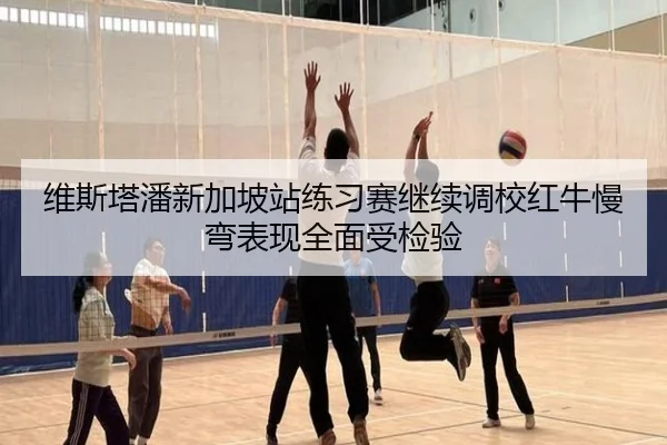 维斯塔潘新加坡站练习赛继续调校红牛慢弯表现全面受检验